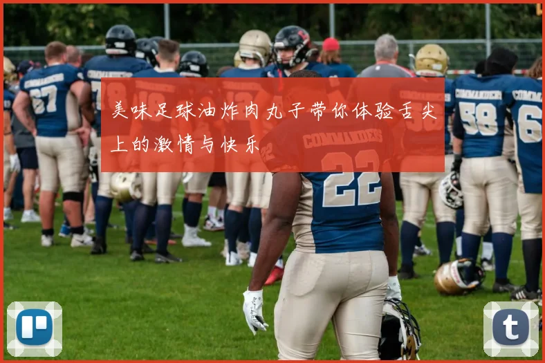 美味足球油炸肉丸子带你体验舌尖上的激情与快乐