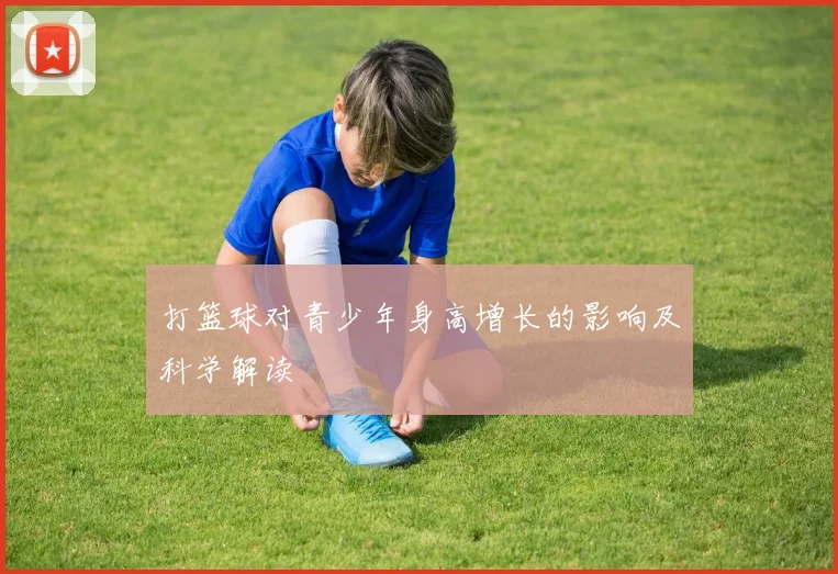 打篮球对青少年身高增长的影响及科学解读