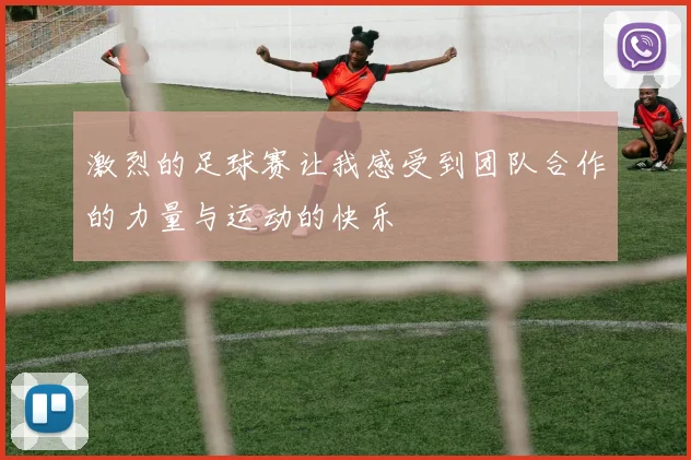 激烈的足球赛让我感受到团队合作的力量与运动的快乐