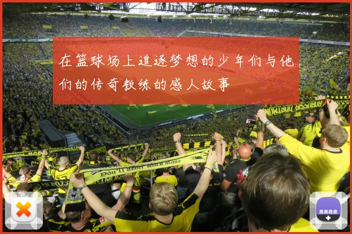 在篮球场上追逐梦想的少年们与他们的传奇教练的感人故事