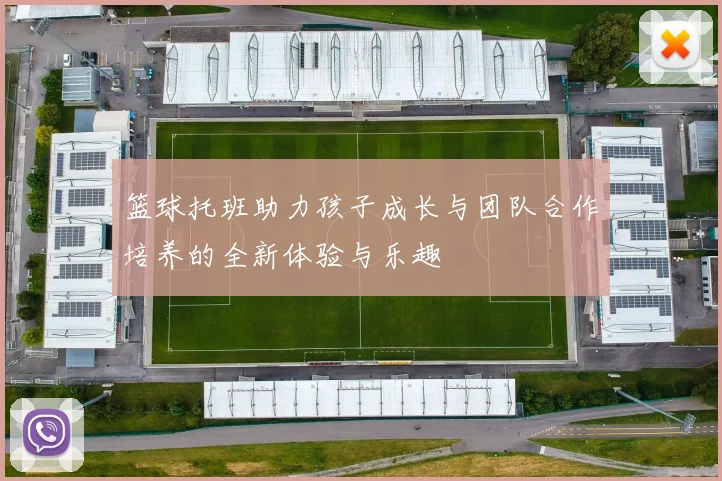 篮球托班助力孩子成长与团队合作培养的全新体验与乐趣