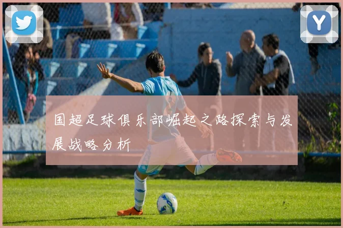 国超足球俱乐部崛起之路探索与发展战略分析
