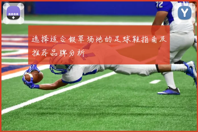 选择适合假草场地的足球鞋指南及推荐品牌分析