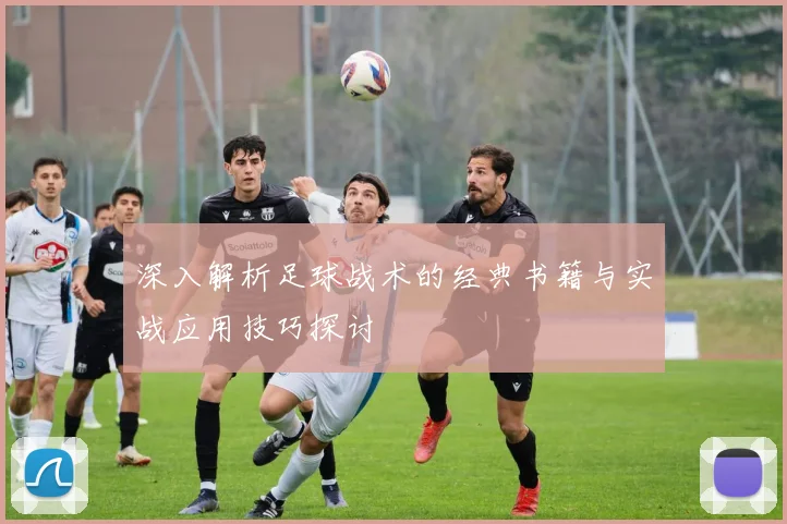 深入解析足球战术的经典书籍与实战应用技巧探讨